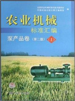 農(nóng)業(yè)機(jī)械標(biāo)準(zhǔn)匯編:泵產(chǎn)品卷
